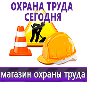 Магазин охраны труда Нео-Цмс Информация по охране труда на стенд в Белогорске